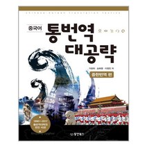 중국어 통번역 대공략 중한번역 편 (워크북 본문 음성 MP3 CD), 동양북스(동양books)