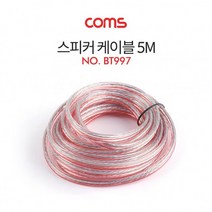 Coms 스피커 케이블 5M 음향 스피커선 오디오 배선, 마켓정글쿠팡 본상품선택