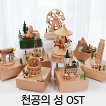 천공의성 라퓨타 오르골 지브리 우드 자장가 대관람차 회전목마 기차 관람차 나무 크리스마스, 관람차