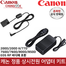 (캐논공식총판) 캐논 정품 DC 커플러+AC 전원 어댑터 상시전원 키트 (750D/760D/800D/850D/77D/200D/200DII/EOS RP 바디 전용 키트) / 빛배송, 캐논 정품 DC 커플러 + 캐논 정품 AC 어댑터 키트