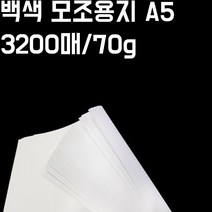 A5 백색모조지 2200매 세트 70g 백상지