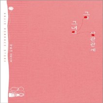 신영미디어 새책-스테이책터 [그와 그녀의 상관관계] -신영미디어-박윤애 지음-한국 로맨스소설-20141209 출간-판형 128x1, 그와 그녀의 상관관계