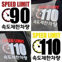 속도제한스티커 90 110 저속차량 후방안전 승합차 화물차 캠핑카라반, LSCS110-25cm, 반사노흰
