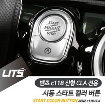 신나라_닷컴_벤츠 C118 신형 CLA 시동 스타트 버튼 컬러 몰딩 차량인테리어몰딩 차량내부튜닝 스타트버튼커버 벤트시동버튼 차량인테리어 t2lssk-fkektzj, 레드, 신나라_닷컴_*CLA전용-20년이후