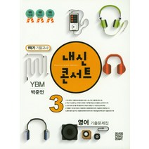 내신콘서트 중학 영어 중3 기출문제집 1학기 기말고사(YBM 박준언)(2019), 학문출판