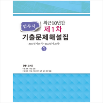 2023 최근 10년간 법무사 제1차 기출문제해설집 + 미니수첩 증정, 법학사
