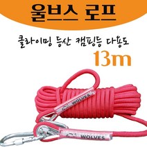 로프 벽자일 보조자일 로프 밧줄 소방 선박 구조용 탄성 타프 CE인증 초강력 철패드적용 10mX13m 버클형로프 RED