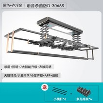 【신상】굿 아줌마 전동 빨래건조대 발코니 리모컨 승강 자동 가정용 스마트, 대, 09 【D-3066S】흑금+음성살균조명+6가로