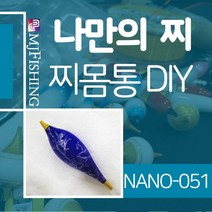 엠제이피싱 NANO-051 찌반제품 찌몸통 나노찌만들기, 1개