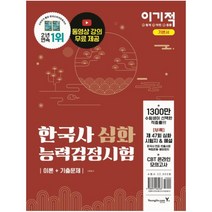 이기적 한국사능력검정시험 심화(이론+기출문제):동영상강의 무료+추가 부록자료 제공+CBT모의고사 체험권, 영진닷컴