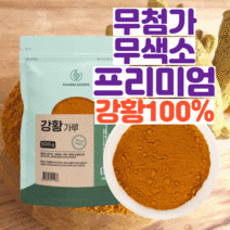 인도 순수 프리미엄 100 % 무첨가 인도산 강황 분말 고운 강항 강환 커큐민 카레 카래 대용량 가루 차 티 물 파우더 지퍼 백 팩 먹는 법 방법 식이섬유 tumeric, 500g, 1봉