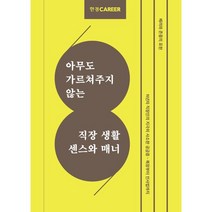 한경커리어 아무도 가르쳐주지 않는 직장 생활 센스와 매너, 한경커리어 특별취재팀 저, 한국경제신문