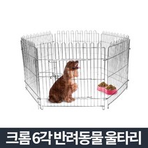 크롬 육각울타리 중형-강아지집 개집 애견철장 펜스, 크롬 육각울타리 중형
