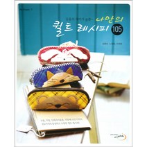 나만의 퀼트 레시피 105, 세마치, 김영아, 노영희, 이재옥