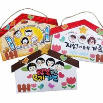 1300K DIY 행복한 우리 가족 문패 5인세트, 단품