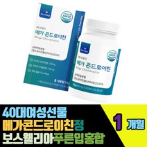 40대여성선물 메가콘드리이친보스웰리아정 푸른홍합 벨기에산 치커리 히알루론산 덴마크산 밀크칼슘 영국산 해조칼슘 비타민미네랄혼합제제 우슬추출가루 마그네슘 이소말트