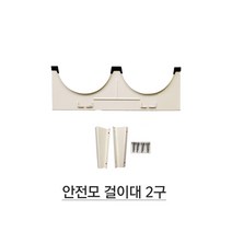 스틸 2구 안전모 걸이대 거치대 하이바 보관, 단품