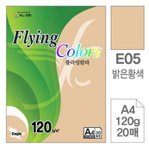 BUyuS삼원)플라잉칼라(E05.밝은황색/A4/120g/20매) 레이저 옵셋인쇄 색지 복사용지굿딜 브이숍, 상세페이지 참조