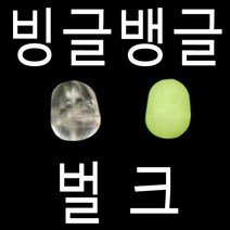 벌크 빙글뱅글 구슬 빙글빙글 뱅글뱅글 천평 채비용, 빙뱅 야광4호, .