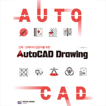 디지털북스 AutoCAD Drawing 오토캐드 드로잉 +미니수첩제공