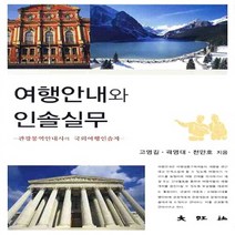 대왕사 새책-스테이책터 [여행안내와 인솔실무] -관광통역안내사와 국외여행인솔자-대왕사-고영길.곽영대.천민호 지음-관광학-2010, 여행안내와 인솔실무