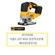 DCS334N 디월트 20V MAX 충전직쏘본체 배터리X충전기X