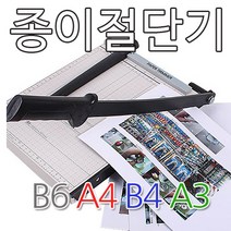 A4 종이재단기 1택 /작두절단기 사진제단기, 중형 B5
