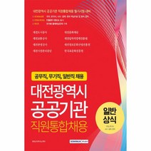 웅진북센 대전광역시공공기관통합채용공무직무기업무직채용일반상식 2022, One color | One Size, 9791125739319