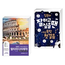 (서점추천) 2020 이공자 DAIT 멀티미디어 제작 + 일본어 잘하고 싶을 땐 다락원 독학 첫걸음 (전2권)