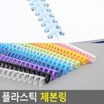 똑딱이방식 재본용 다이어리 캘린더 셀프제작용 와이어링, 분홍