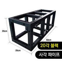 트러스닷컴 알루미늄 트러스 사각 20각 블랙 50cm - 포토존 트러스포토존 제작 판매, 화물지점배송-착불