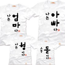 팔짱3번 가족티셔츠 돌사진 돌촬영 돌잔치 사진의상 돌패밀리룩 여행티 반팔 긴팔 후드