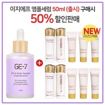 GE7 이지에프앰플세럼 50ml (출시) 구매시 이자녹스 테르비나 5종세트 x 2개 (튜브)