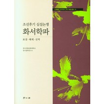 조선후기 심설논쟁 화서학파, 한국전통문화대학교 한국철학연구소 저, 학고방