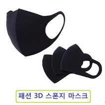 3D 새부리형마스크 블랙 연예인 패션 스펀지 스폰지 마스크 25매, 스폰지마스크 25매