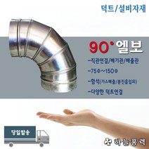 닥트/자재/배관/후드관/엘보/90도엘보/직각배관/연통/연결관/부속>>>>>>75파이/100파이/125파이/150파이, 100파이, 1개” class=”wr-img”></a></div></div></div></div><div class=
