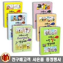 길벗 그래서 이런 말이 생겼대요 1-6권 우리말 한자어 외래어 속담 고사성어 명언 맞춤법, 그래서 이런 명언이 생겼대요