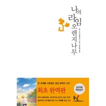 나의 라임 오렌지나무, 동녘, 글: J. M. 바스콘셀로스