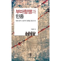 부마항쟁과 민중:항쟁 참여 노동자의 경험을 중심으로, 한국학술정보, 차성환 저