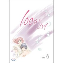 100%의 그녀 6(스폐셜 에디션), 이코믹스