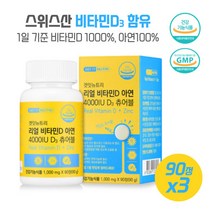 성장기 어린이 청소년 리얼비타민D아연 D3츄어블90정X3개 요그르트맛츄어블 유기농부원료21종 흡수비타민D1000% 스위스산비타민D3 활성형비타민D3, 본문참고, 성장기 어린이 청소년 리얼비타민D아연 D3츄어블90정X