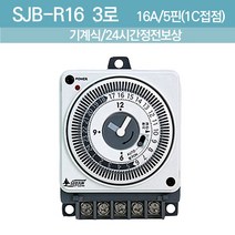 판넬용타이머 간판타이머스위치 가로등타이머 점멸기 가로등타이머 24시간 정전보상 핀5개 SJB-R16-3W, 1개