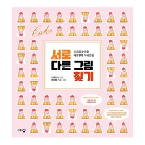 서로 다른 그림 찾기 : 또르르 눈운동 떼구루루 두뇌운동, 단한권의책