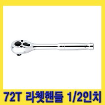 한경공구 스마토 푸쉬 타입 72T 라체트 라쳇 핸들 1/2인치 250MM