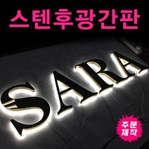 토탈싸인스텐채널 간판제작전문 전국배송 디자인의뢰 빠른시안 고급간판 실버간판 스테인레스 스텐채널 LED간판 실내간판 고무스카시 스텐후광간판 채널간판, 1개