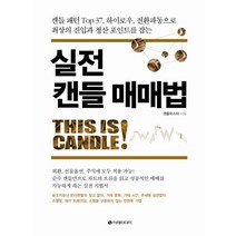 실전 캔들 매매법:캔들 패턴 Top 37 하이로우 전환파동으로 최상의 진입과 청산 포인트를 잡, 캔들마스터 저, 이레미디어