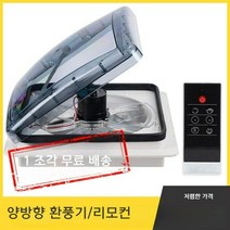 조명 채광창 배기 팬 배기 팬 RV 지붕 수정 침대 자동차 트레일러 액세서리 캐러밴 환기 팬, 12v18w전기원격제어환기팬레인센서빛없는흰색, 1개