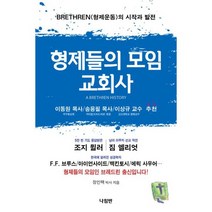 형제들의 모임 교회사