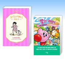 (세트) 밀리몰리맨디 이야기 1 + 별의 커비 스타 얼라이즈 1 (전2권)