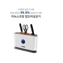 수저 도마 칼꽂이 칼수저 소독기 UV 칼 살균기 나이프 케어 칼블럭 항균 식칼 멸균 칼도마 가위 건조, 단품